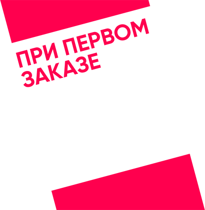 При первом заказе скидка 10%